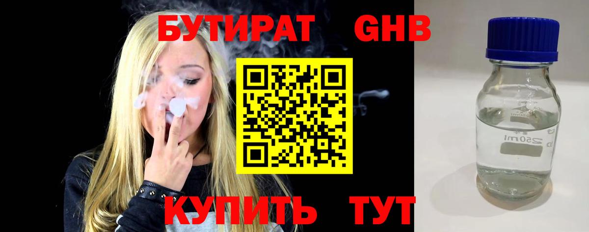 Бутират GHB  БУТИРАТ  Мариинск  Вход с VPN 