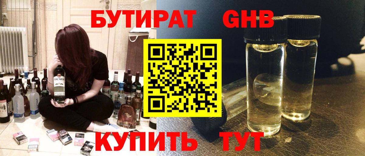 БУТИРАТ Мариинск