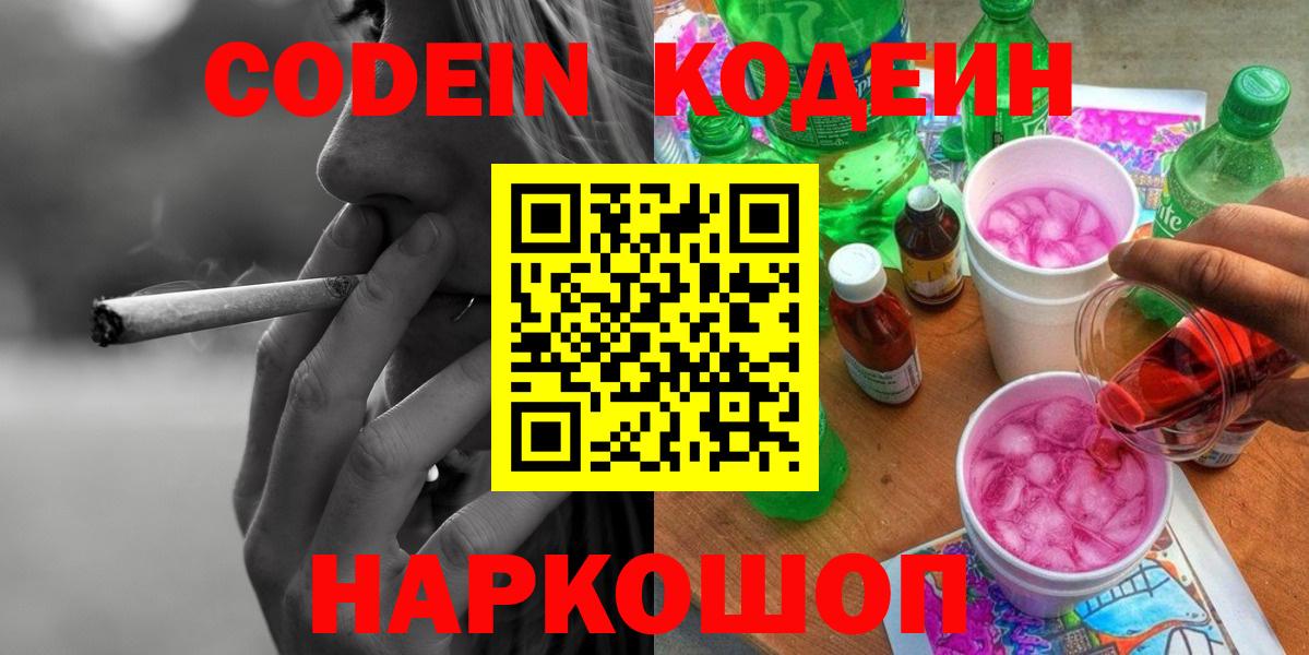 Кодеиновый сироп Lean напиток Lean (лин)  Codein Purple Drank  Мариинск  Вход с VPN 